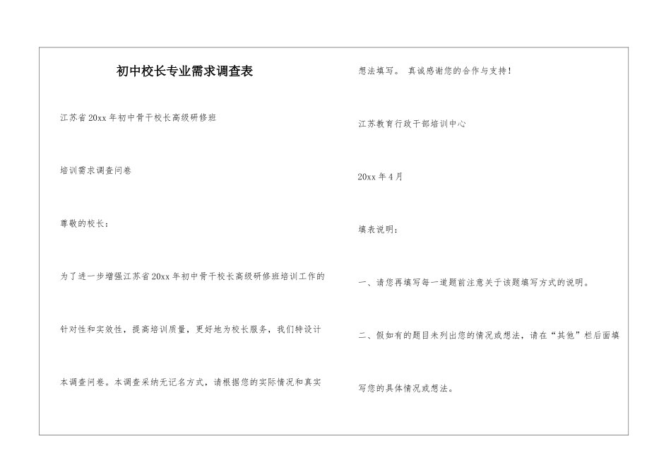 初中校长专业需求调查表_第1页