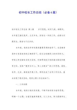 初中校长工作总结(必备6篇)