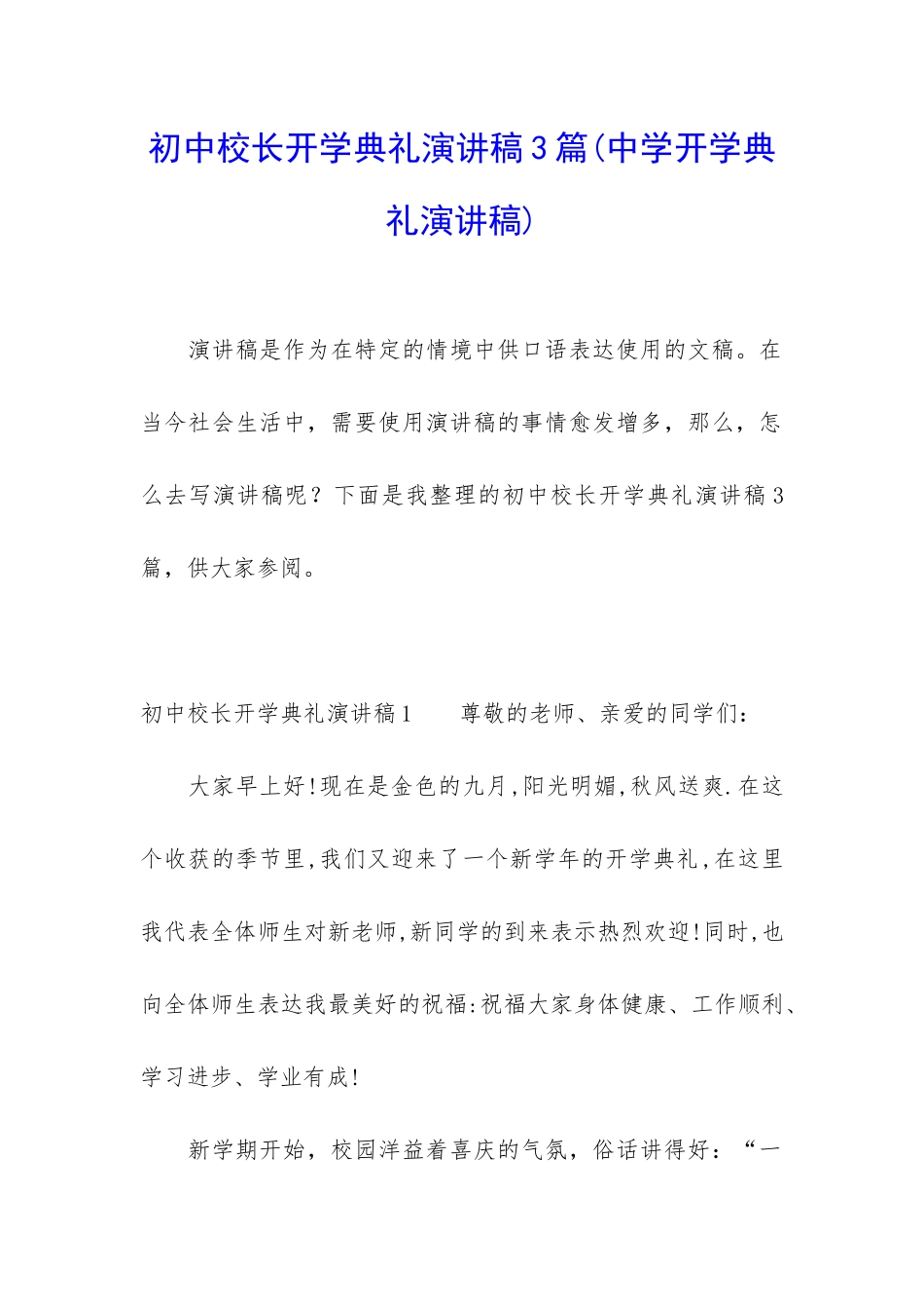 初中校长开学典礼演讲稿3篇_第1页