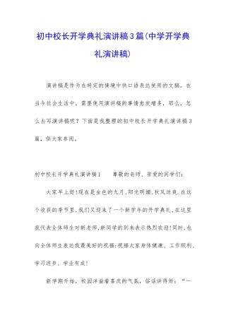 初中校长开学典礼演讲稿3篇