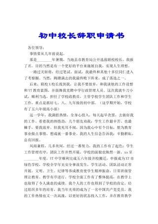初中校长辞职申请书-