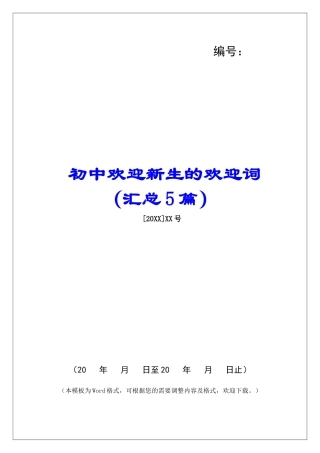 初中欢迎新生的欢迎词-