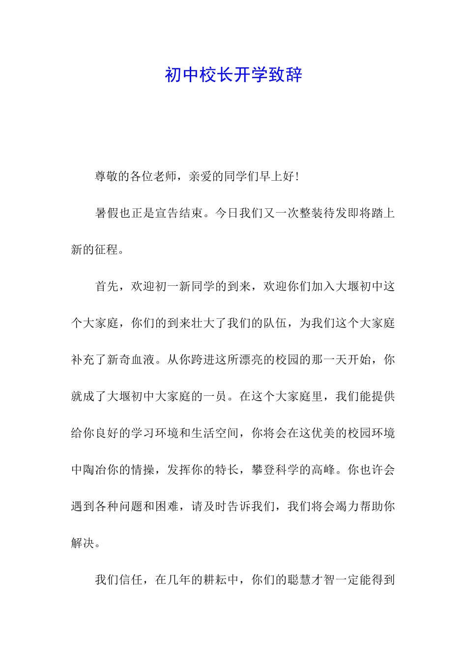 初中校长开学致辞_第1页