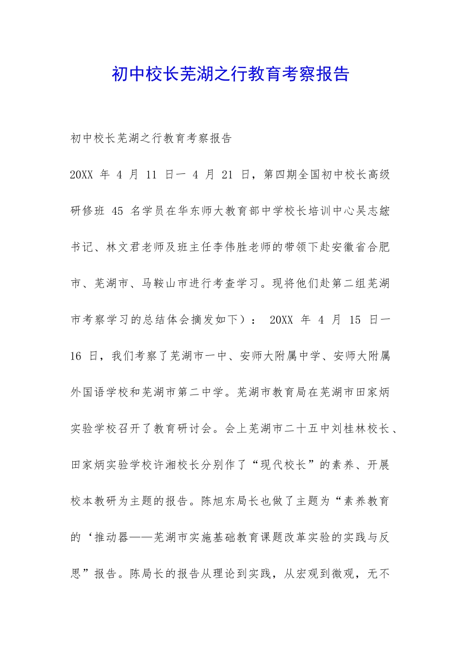 初中校长芜湖之行教育考察报告-_第1页