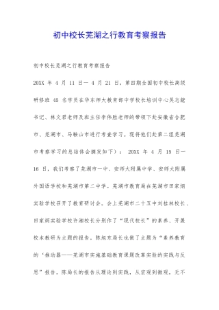 初中校长芜湖之行教育考察报告-