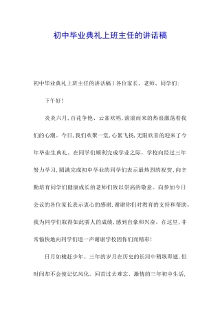 初中毕业典礼上班主任的讲话稿