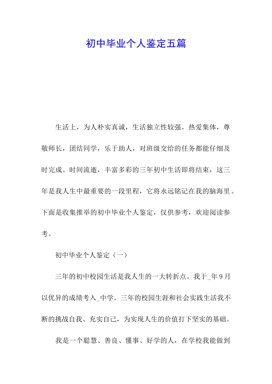 初中毕业个人鉴定五篇_第1页