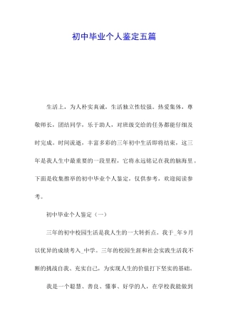 初中毕业个人鉴定五篇