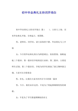 初中毕业典礼主持词开场白