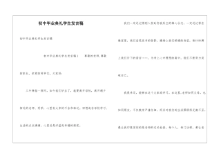 初中毕业典礼学生发言稿