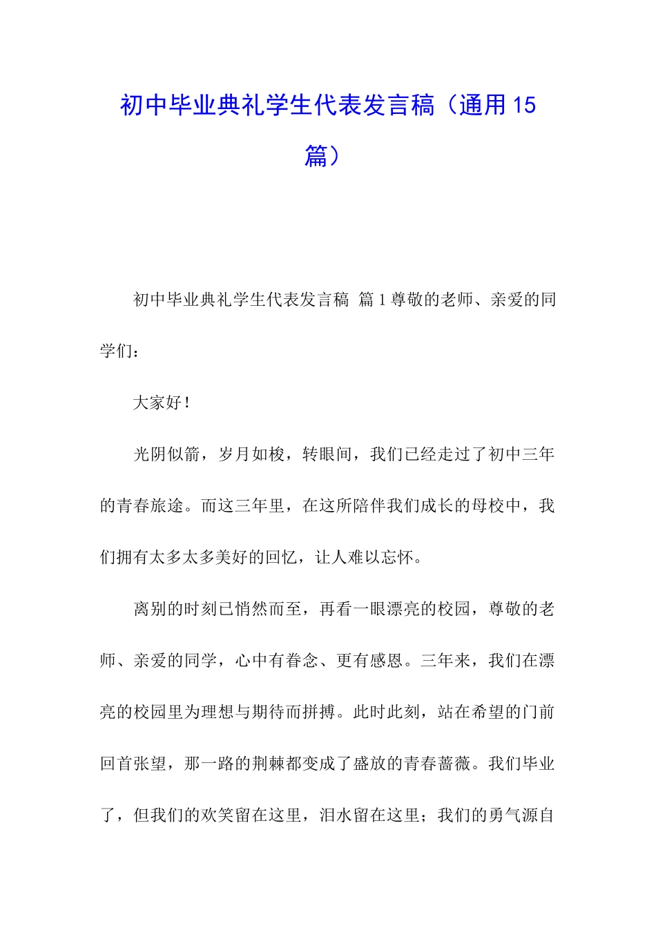 初中毕业典礼学生代表发言稿(通用15篇)_第1页