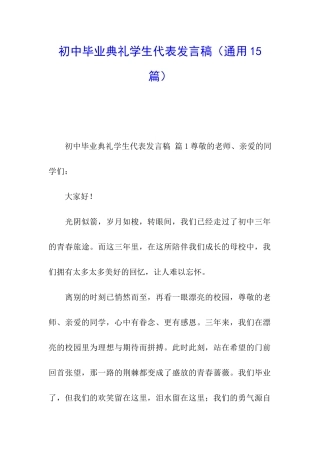 初中毕业典礼学生代表发言稿(通用15篇)