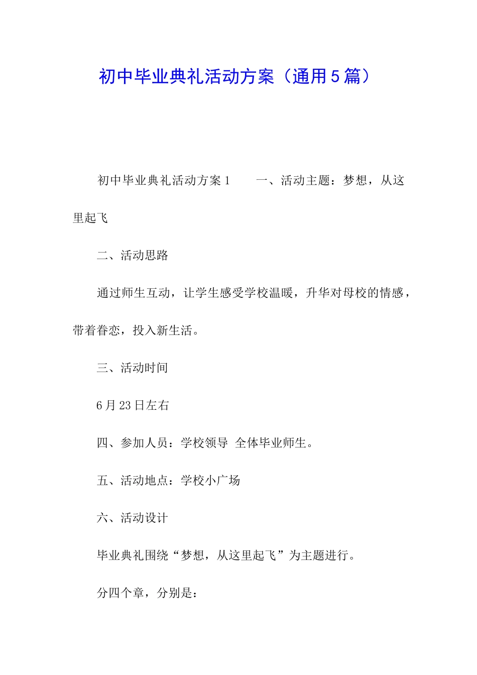 初中毕业典礼活动方案(通用5篇)_第1页