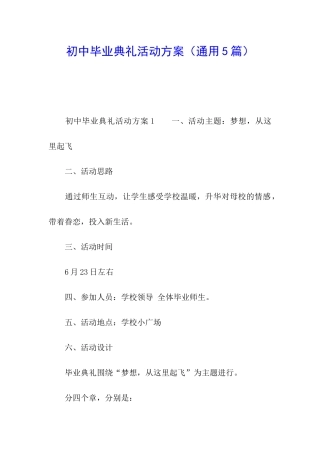 初中毕业典礼活动方案(通用5篇)