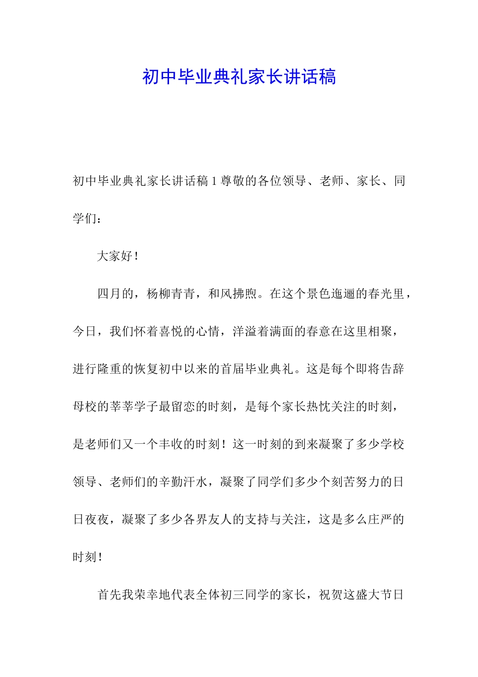 初中毕业典礼家长讲话稿_第1页