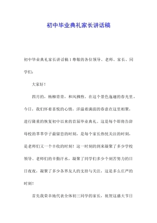 初中毕业典礼家长讲话稿