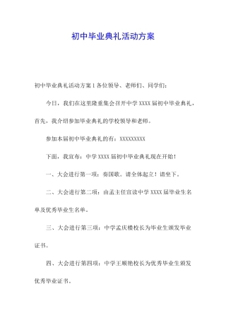 初中毕业典礼活动方案