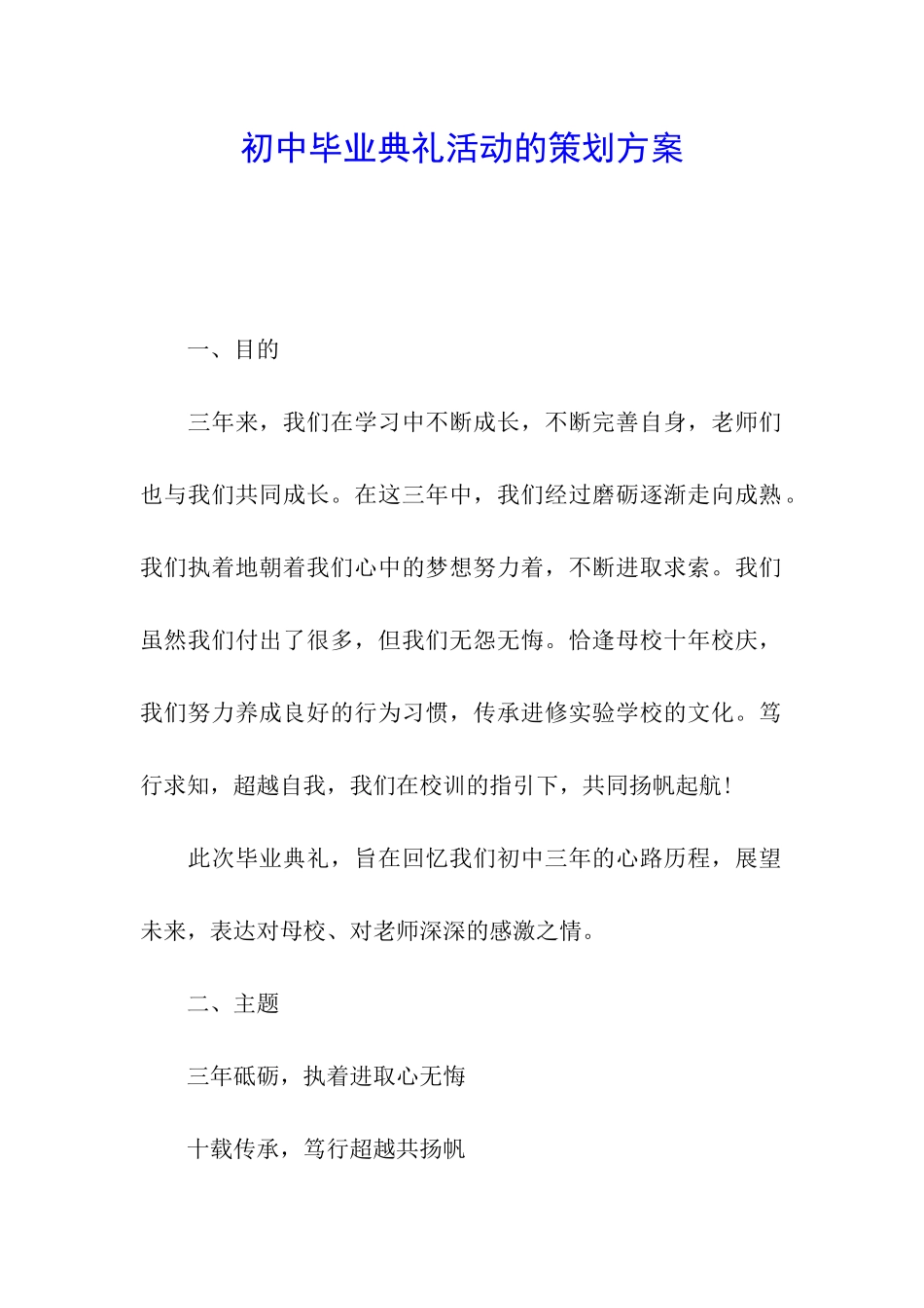 初中毕业典礼活动的策划方案_第1页