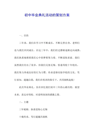 初中毕业典礼活动的策划方案