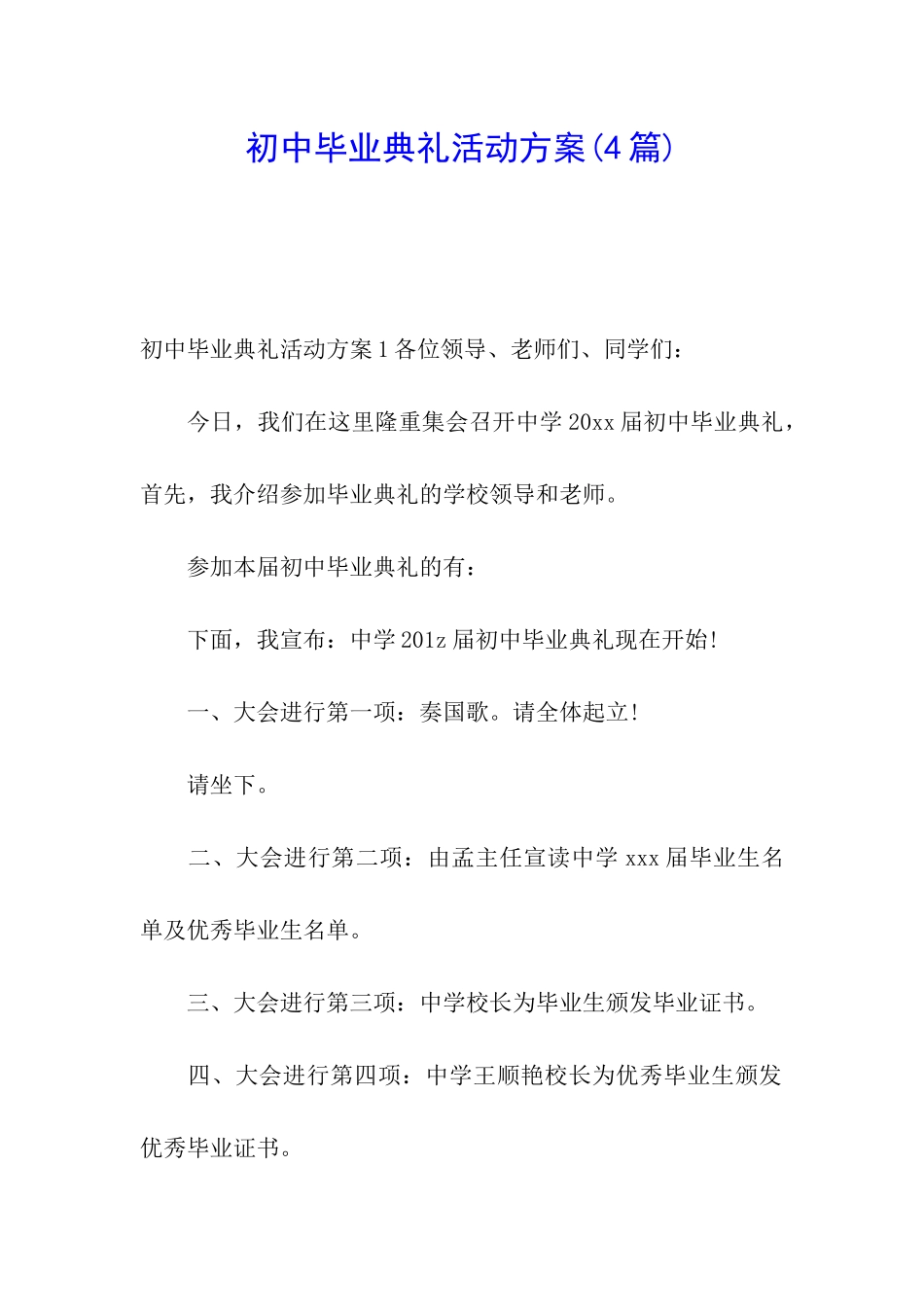 初中毕业典礼活动方案(4篇)_第1页