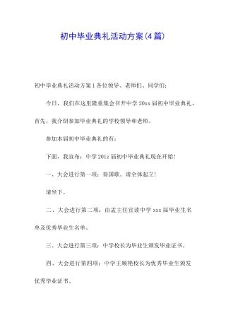 初中毕业典礼活动方案(4篇)
