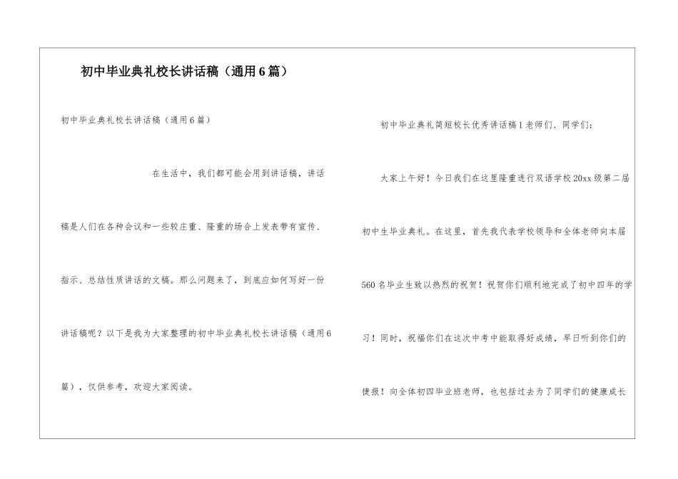 初中毕业典礼校长讲话稿(通用6篇)_第1页