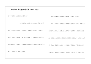 初中毕业典礼校长讲话稿(通用6篇)