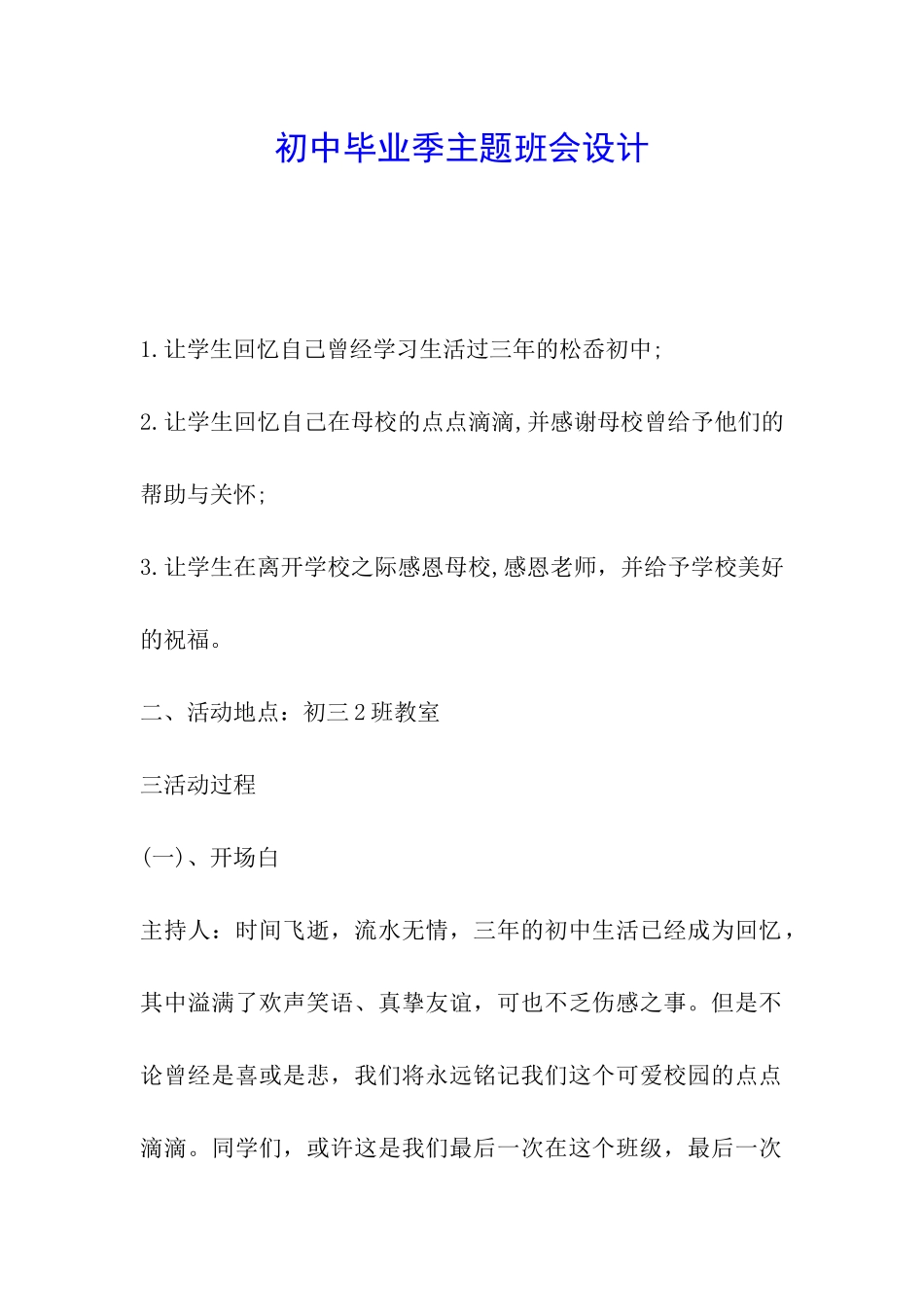 初中毕业季主题班会设计_第1页