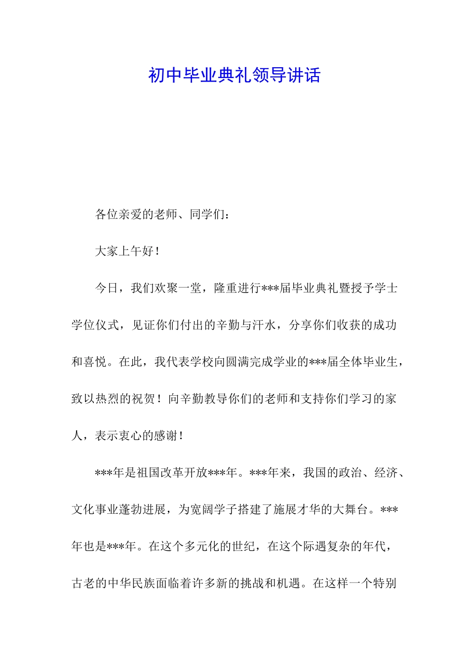 初中毕业典礼领导讲话_第1页