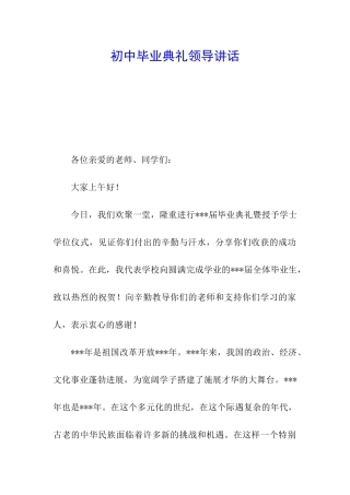 初中毕业典礼领导讲话