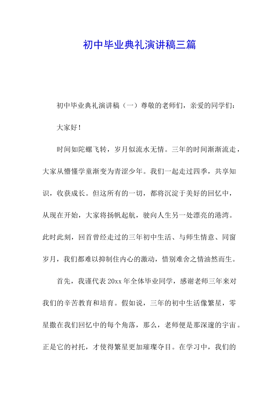 初中毕业典礼演讲稿三篇_第1页