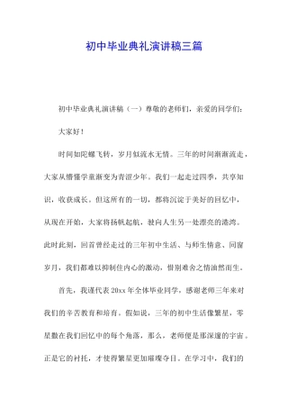 初中毕业典礼演讲稿三篇