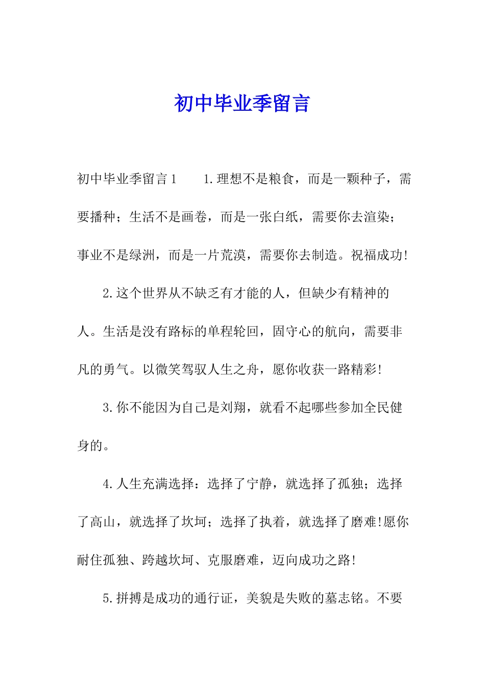 初中毕业季留言_第1页