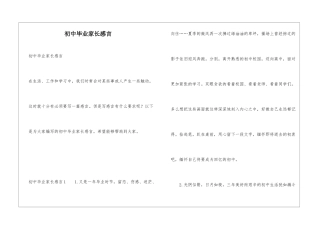 初中毕业家长感言