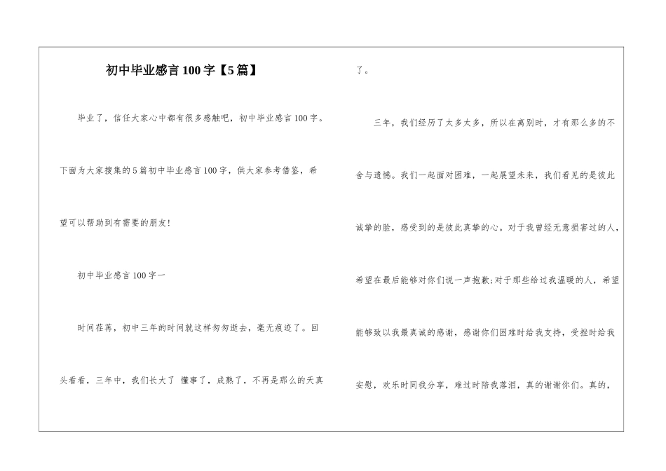 初中毕业感言100字_第1页