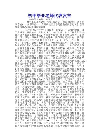 初中毕业教师代表发言-