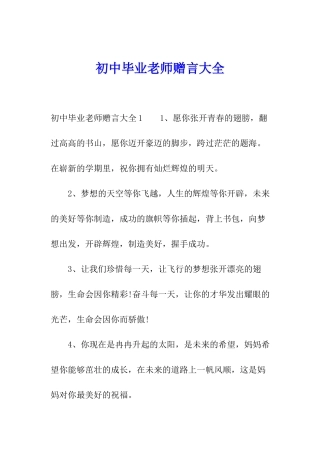 初中毕业教师赠言大全