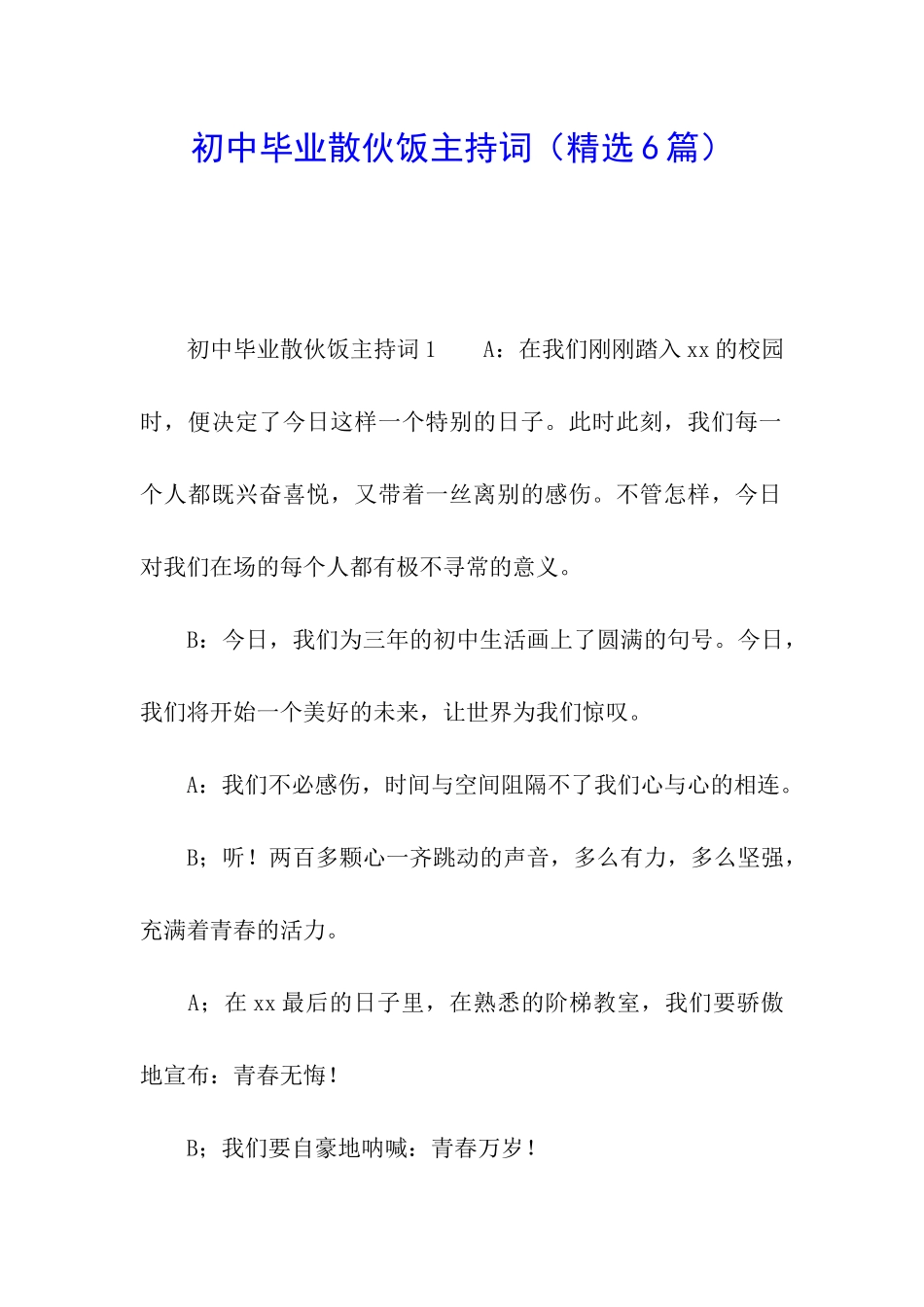 初中毕业散伙饭主持词_第1页