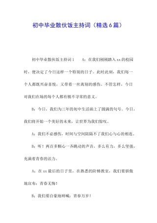 初中毕业散伙饭主持词