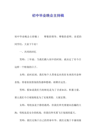 初中毕业晚会主持稿