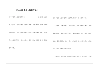 初中毕业晚会主持稿开场白