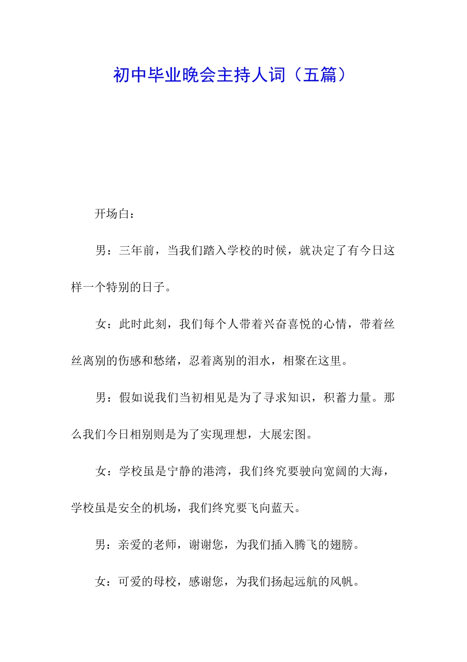 初中毕业晚会主持人词_第1页