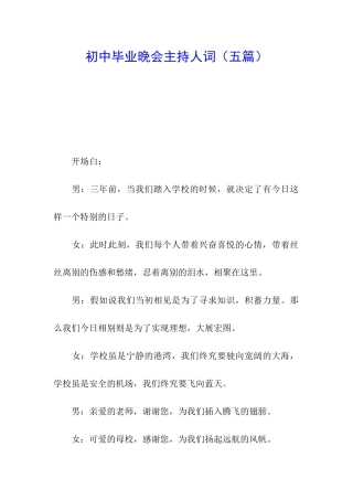 初中毕业晚会主持人词