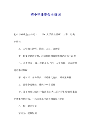 初中毕业晚会主持词