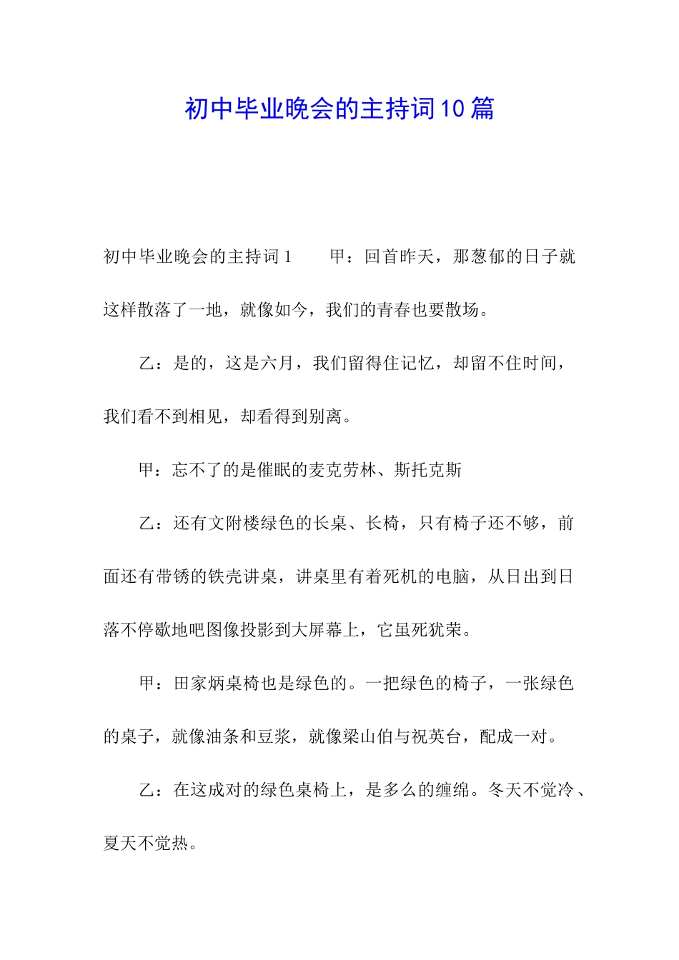 初中毕业晚会的主持词10篇_第1页