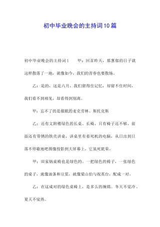 初中毕业晚会的主持词10篇