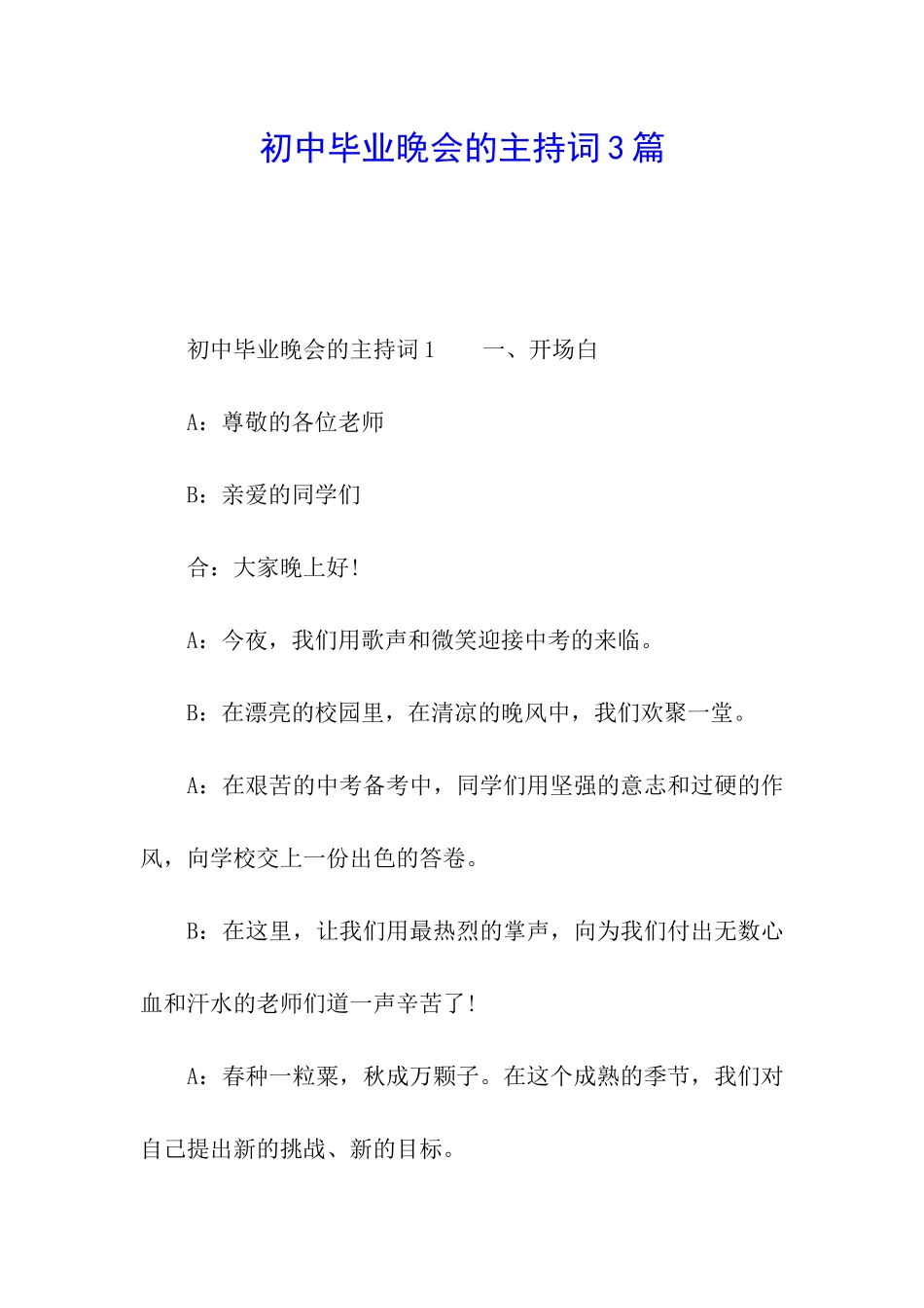 初中毕业晚会的主持词3篇_第1页
