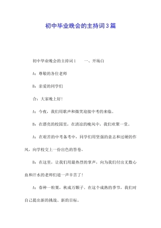 初中毕业晚会的主持词3篇