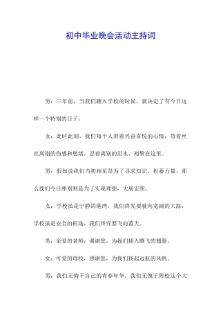 初中毕业晚会活动主持词