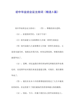 初中毕业班会议主持词